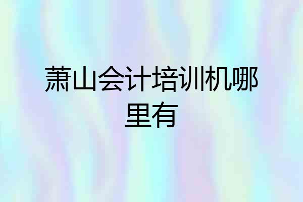 萧山会计培训机哪里有