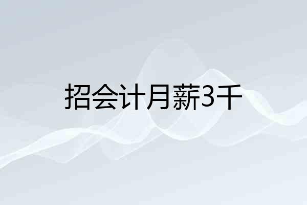 招会计月薪3千