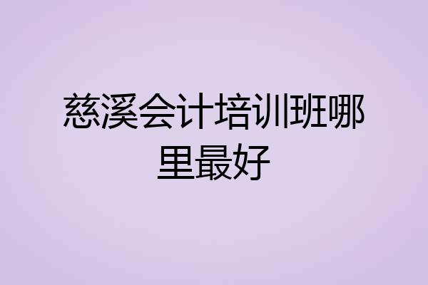 慈溪会计培训班哪里最好