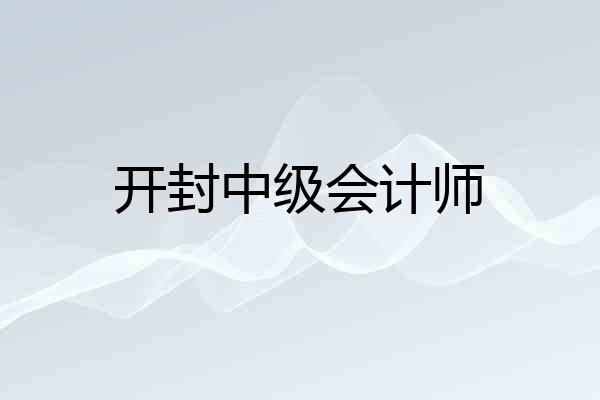 开封中级会计师