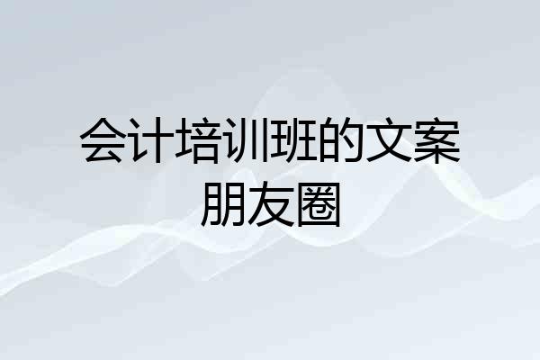 会计培训班的文案朋友圈