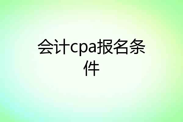 会计cpa报名条件