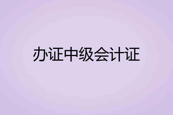 办证中级会计证