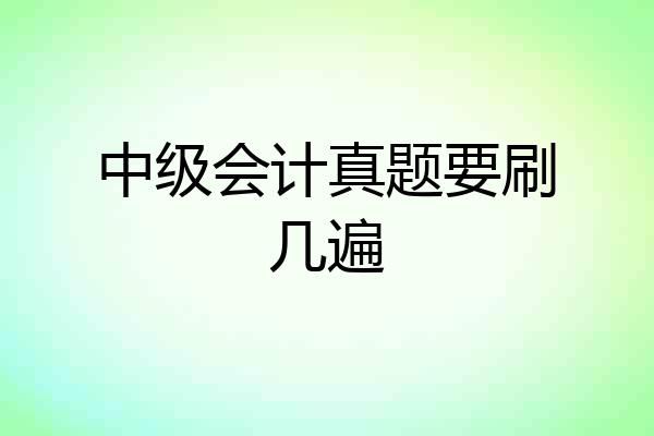 中级会计真题要刷几遍