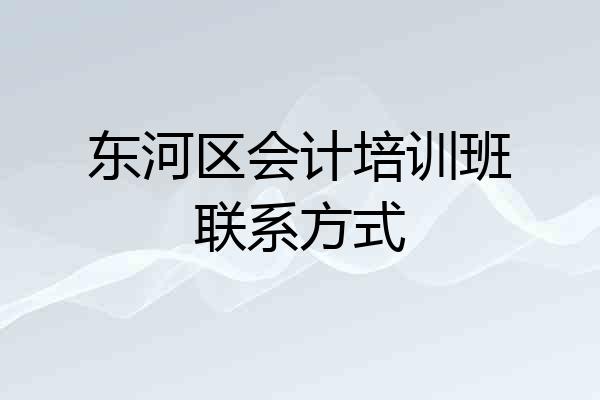 东河区会计培训班联系方式