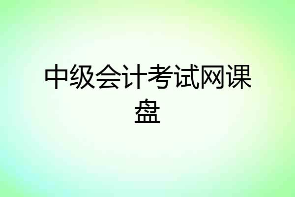 中级会计考试网课盘