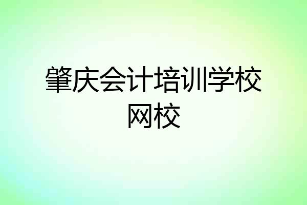 肇庆会计培训学校网校