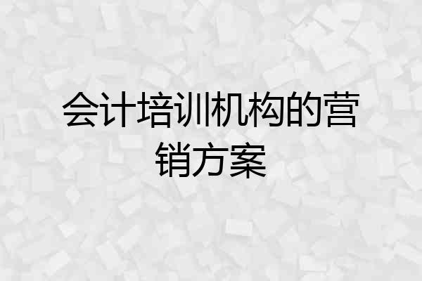 会计培训机构的营销方案