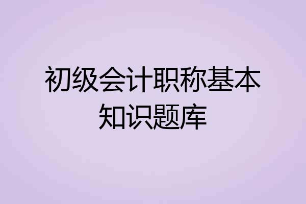 初级会计职称基本知识题库