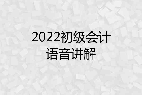 2022初级会计语音讲解