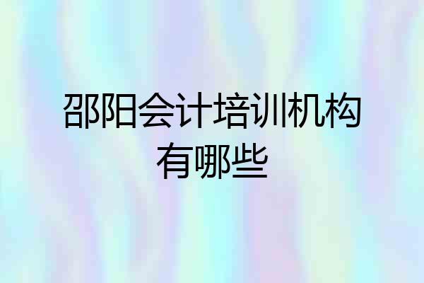 邵阳会计培训机构有哪些