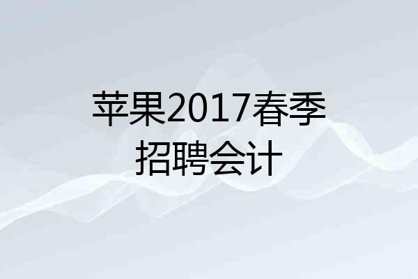 苹果2017春季招聘会计