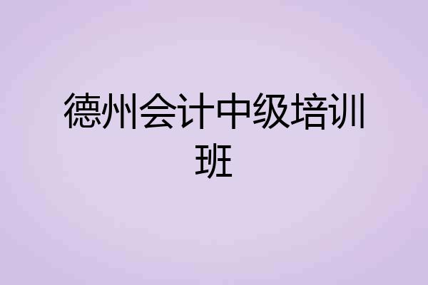 德州会计中级培训班