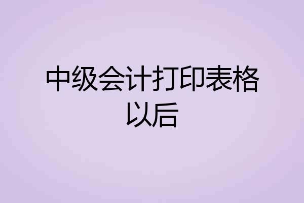 中级会计打印表格以后