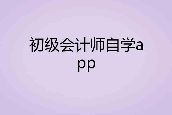 初级会计师自学app