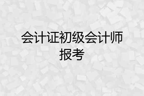 会计证初级会计师报考
