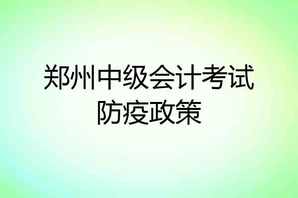 郑州中级会计考试防疫政策