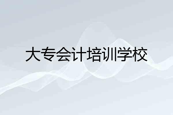 大专会计培训学校