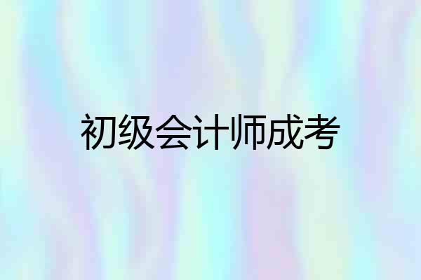 初级会计师成考