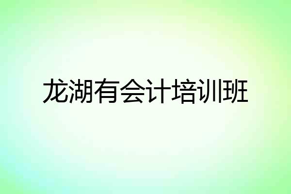 龙湖有会计培训班