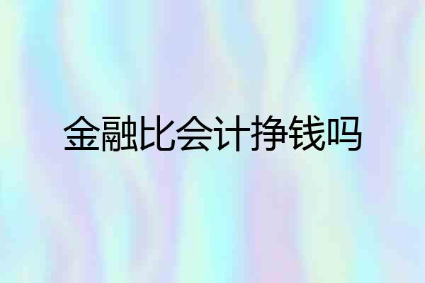 金融比会计挣钱吗
