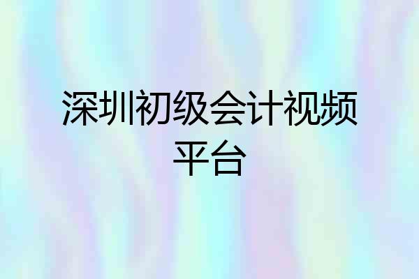 深圳初级会计视频平台
