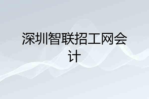 深圳智联招工网会计