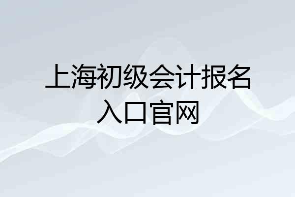 上海初级会计报名入口官网