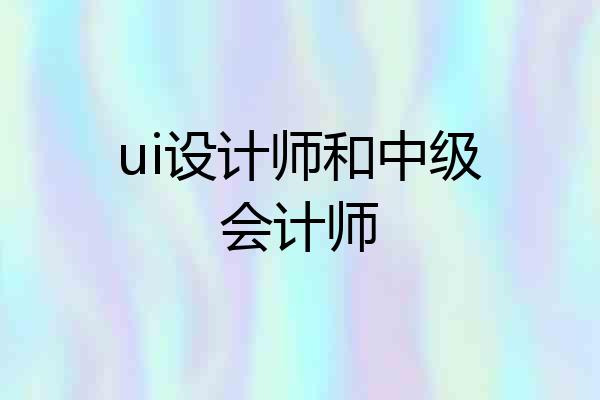 ui设计师和中级会计师