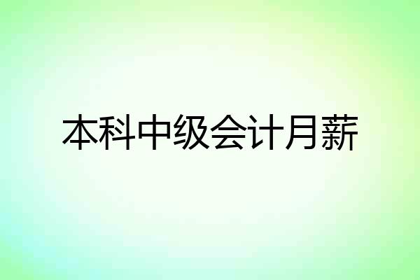 本科中级会计月薪