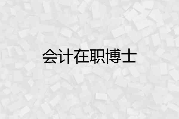 会计在职博士