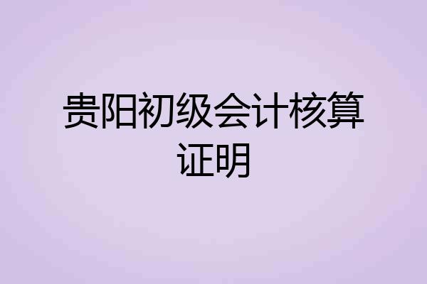 贵阳初级会计核算证明
