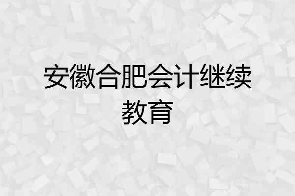 安徽合肥会计继续教育