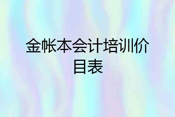 金帐本会计培训价目表
