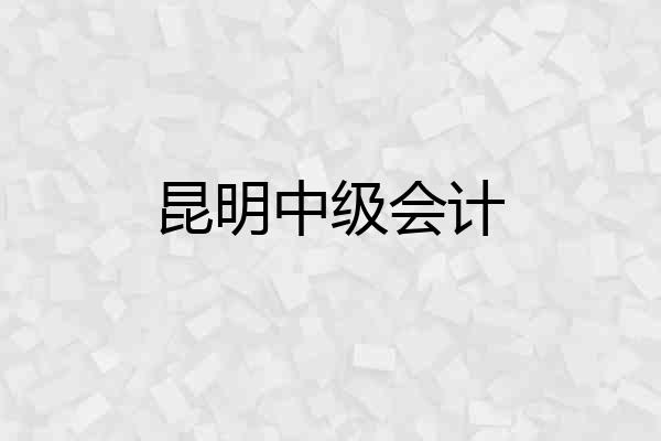 昆明中级会计