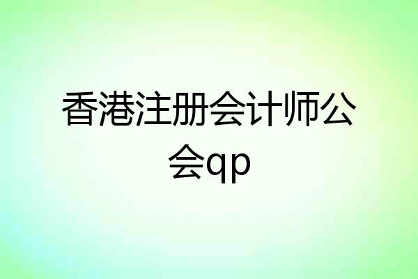 香港注册会计师公会qp