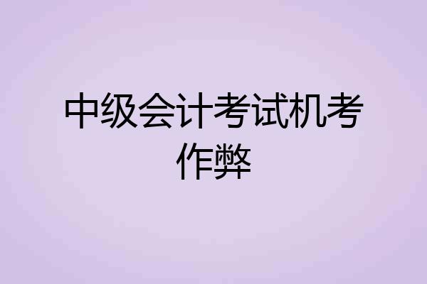 中级会计考试机考作弊