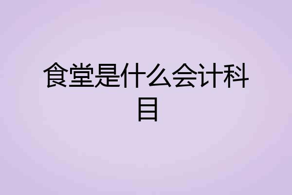 食堂是什么会计科目
