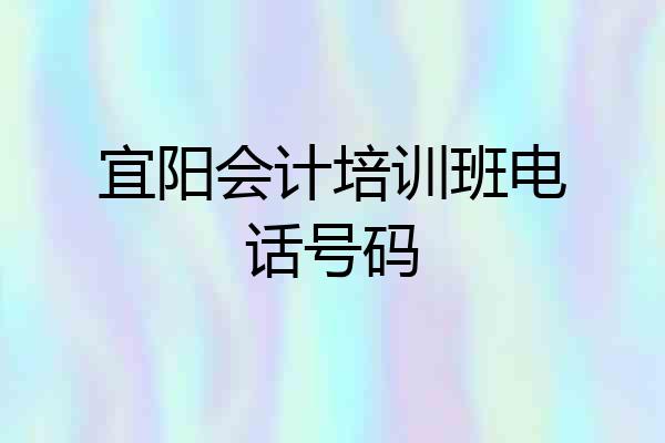 宜阳会计培训班电话号码