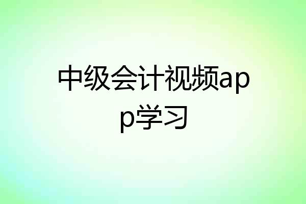 中级会计视频app学习