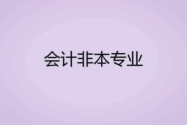 会计非本专业
