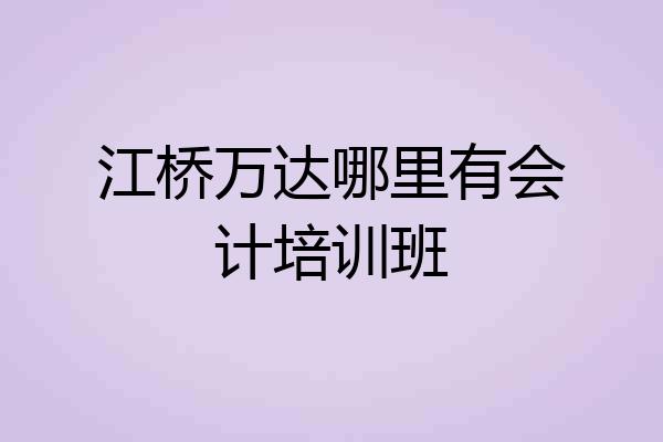 江桥万达哪里有会计培训班