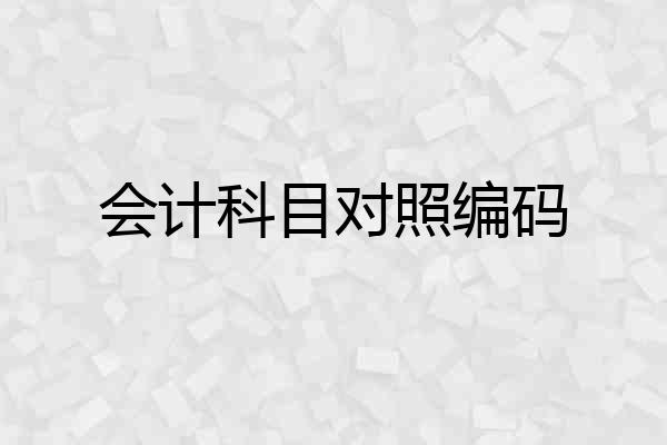 会计科目对照编码