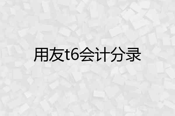 用友t6会计分录