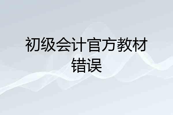 初级会计官方教材错误
