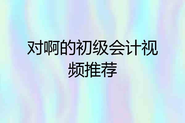 对啊的初级会计视频推荐