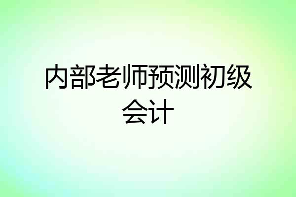内部老师预测初级会计