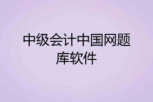中级会计中国网题库软件