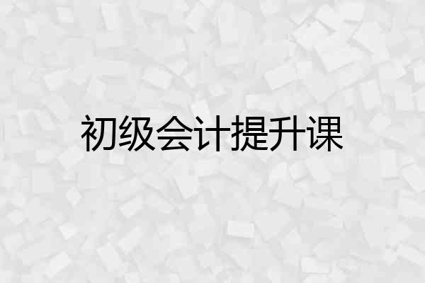 初级会计提升课