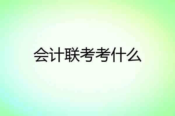 会计联考考什么